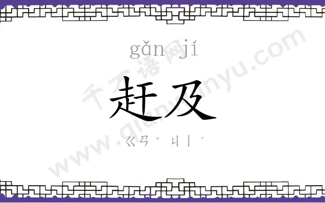 赶及