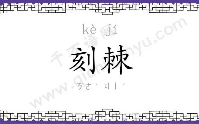 刻棘