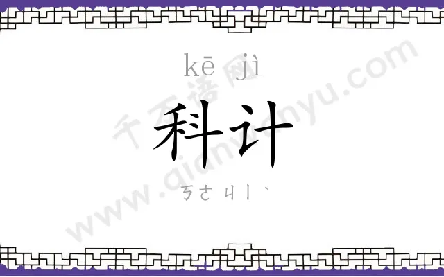 科计