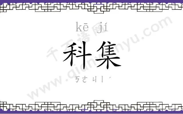 科集
