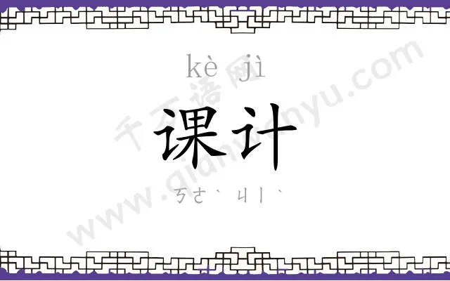 课计