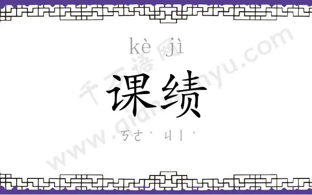 课绩