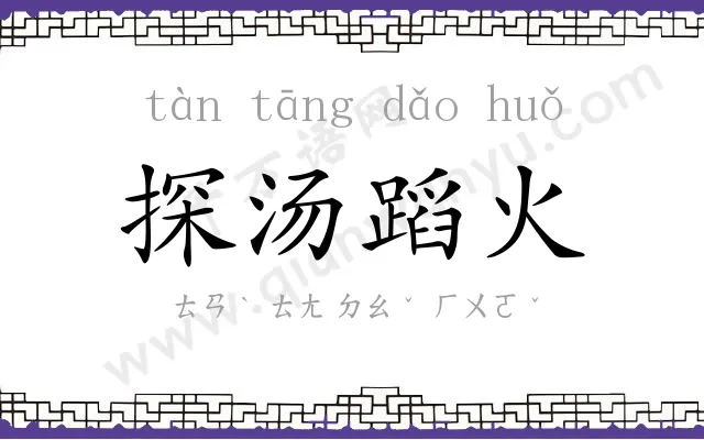 探汤蹈火