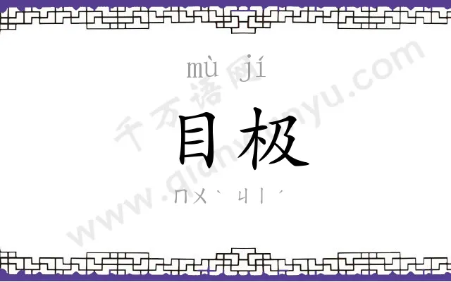 目极