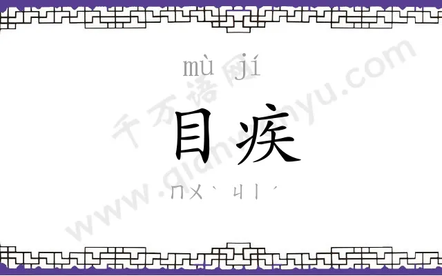 目疾