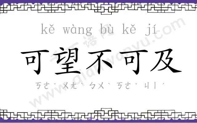可望不可及