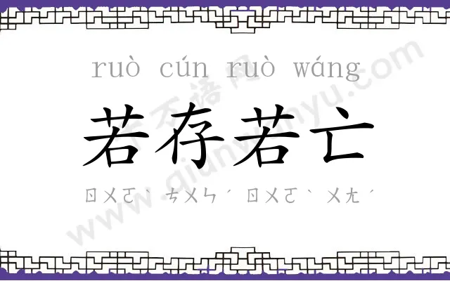 若存若亡