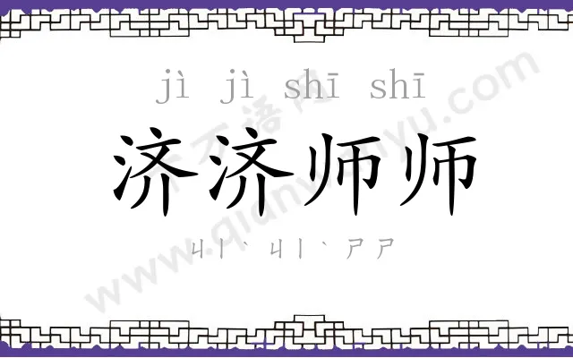 济济师师