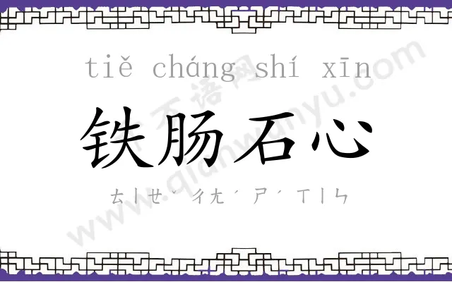 铁肠石心