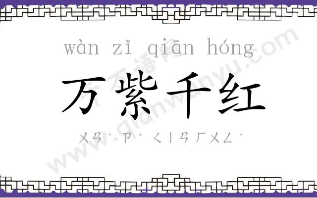 万紫千红
