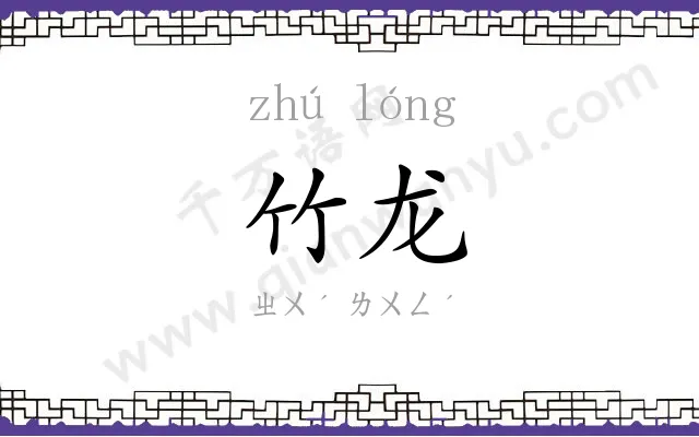 竹龙