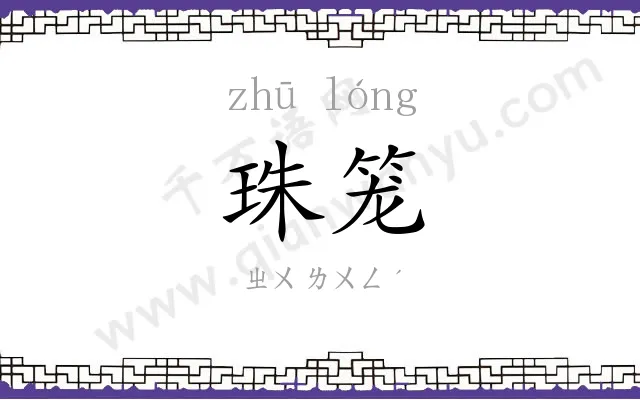 珠笼