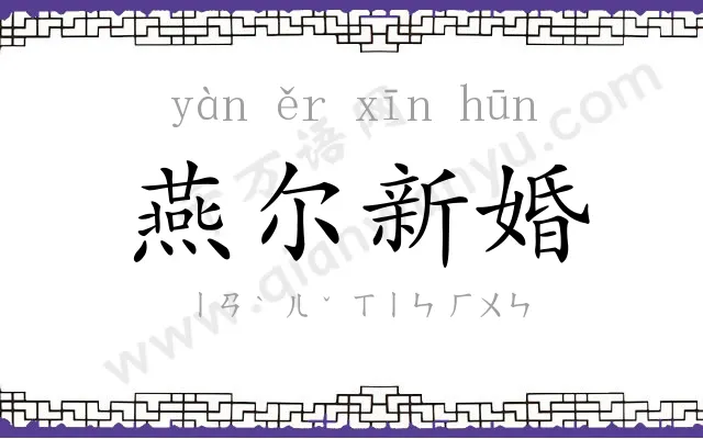 燕尔新婚