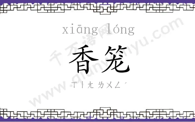 香笼