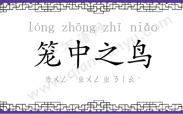 笼中之鸟