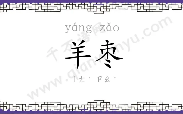 羊枣