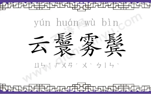 云鬟雾鬓