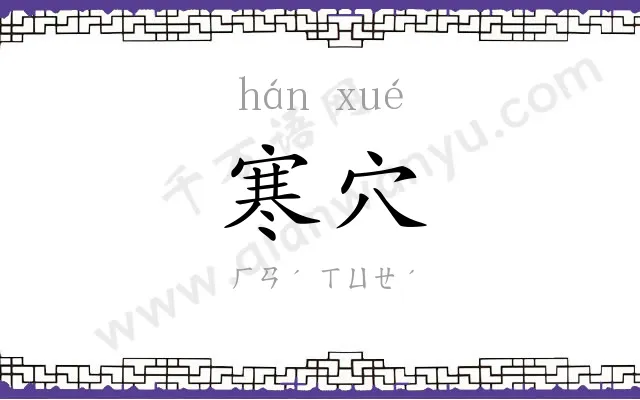 寒穴