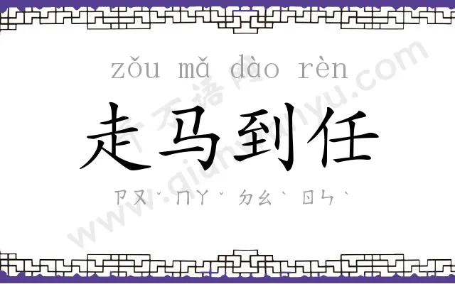 走马到任