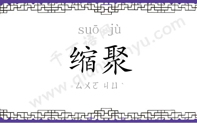 缩聚