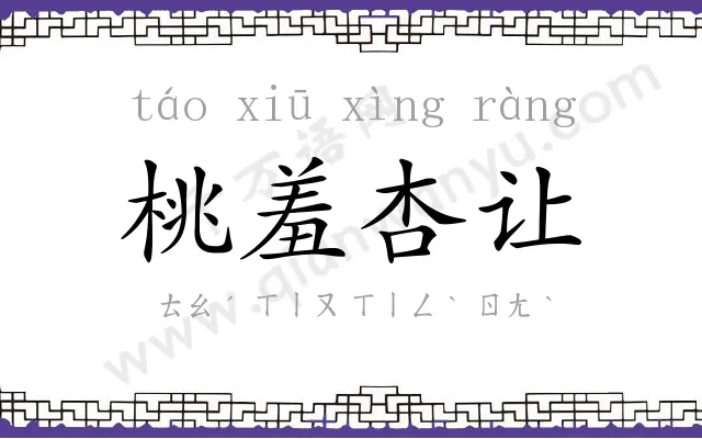 桃羞杏让