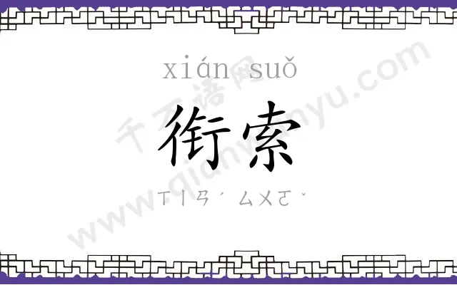 衔索