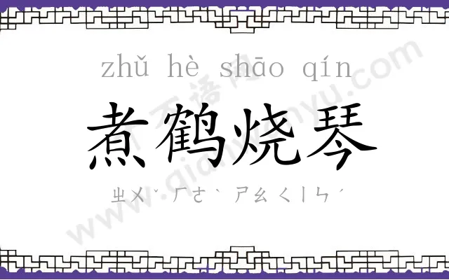 煮鹤烧琴