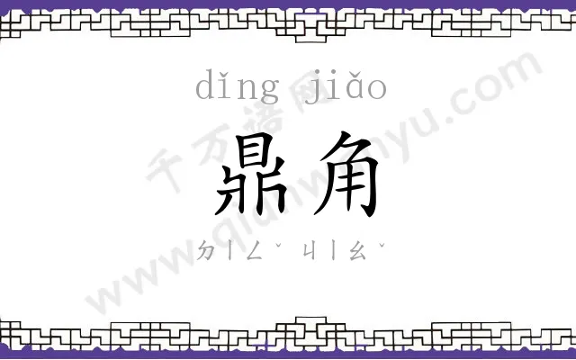 鼎角