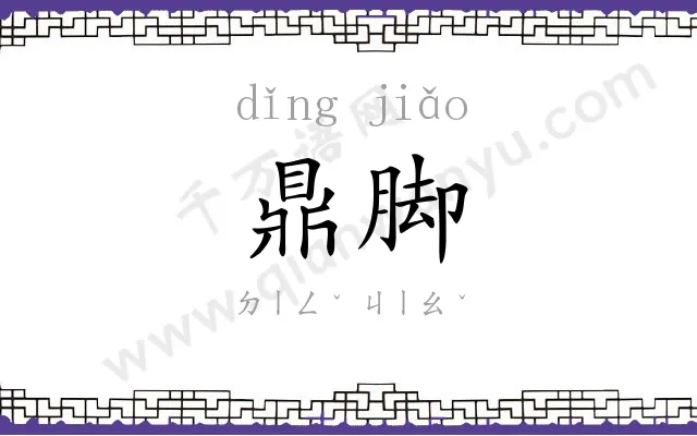 鼎脚