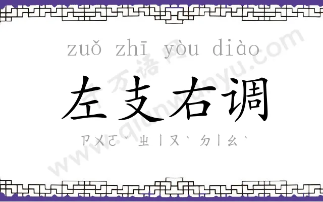 左支右调