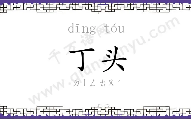 丁头