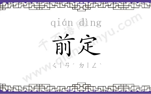 前定