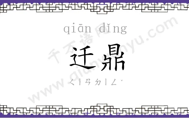 迁鼎