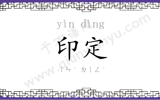 印定