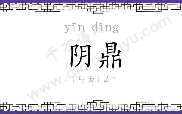 阴鼎