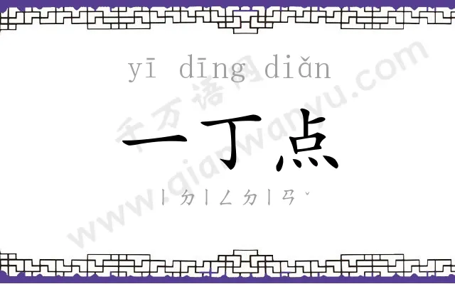 一丁点