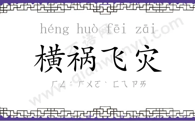 横祸飞灾