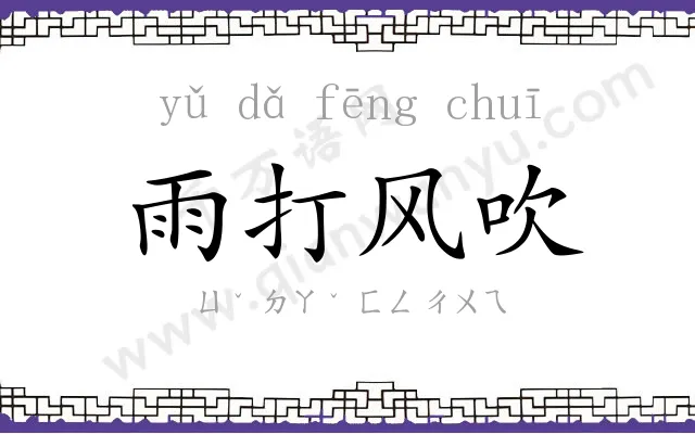 雨打风吹