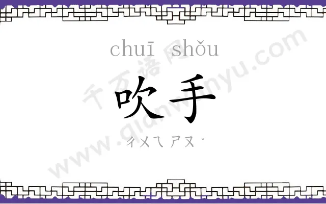 吹手