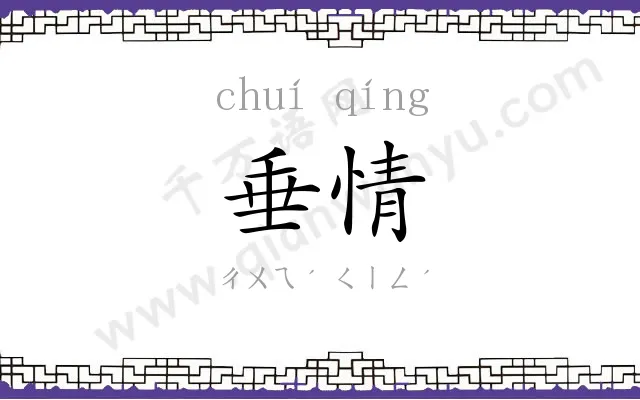 垂情