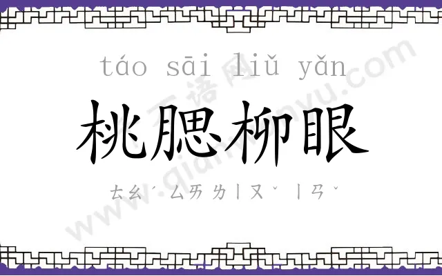 桃腮柳眼