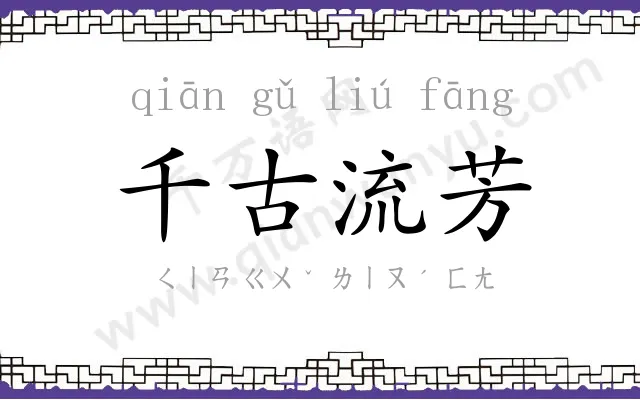 千古流芳