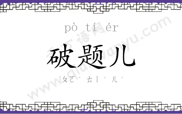 破题儿