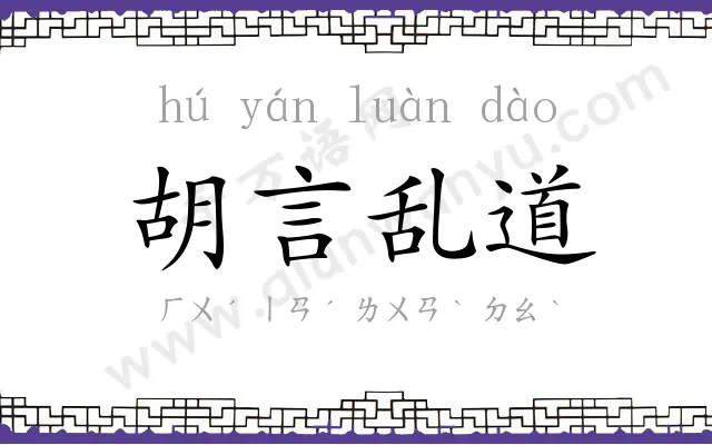 胡言乱道