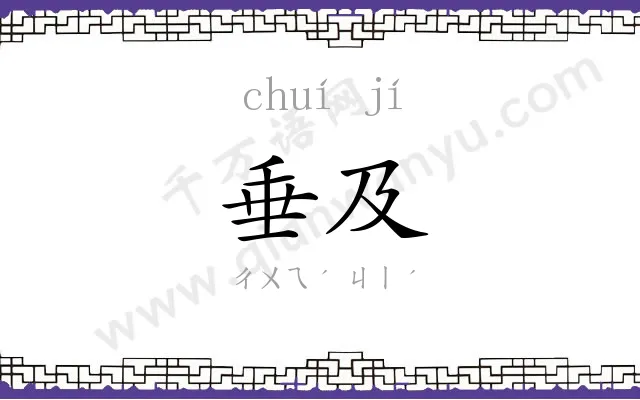 垂及