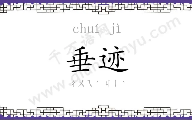 垂迹