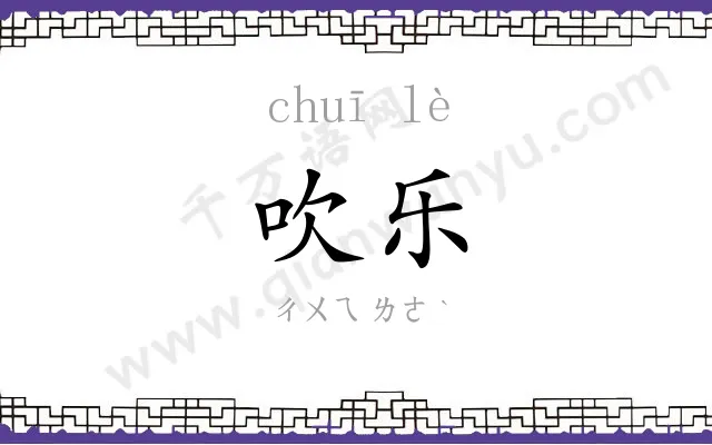 吹乐
