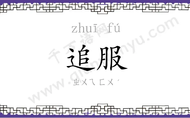 追服