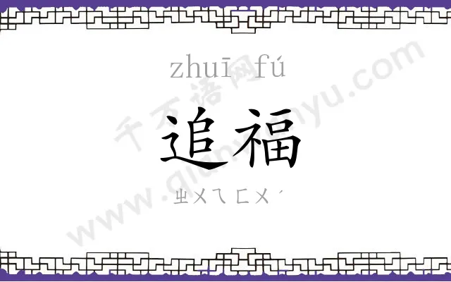 追福