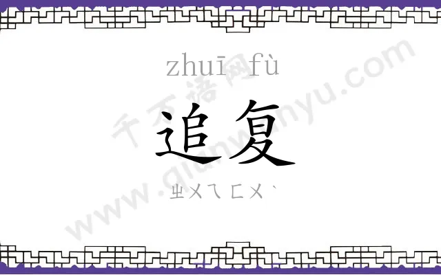 追复